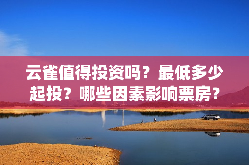 云雀值得投资吗？最低多少起投？哪些因素影响票房？(云雀资本集团)