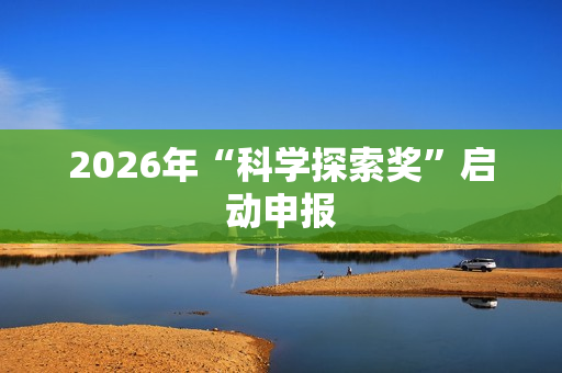 2026年“科学探索奖”启动申报