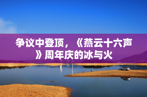 争议中登顶，《燕云十六声》周年庆的冰与火