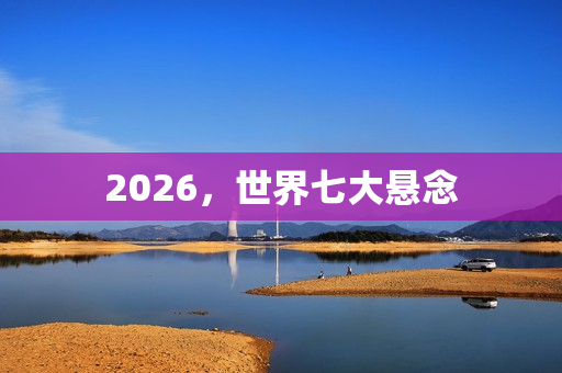 2026，世界七大悬念