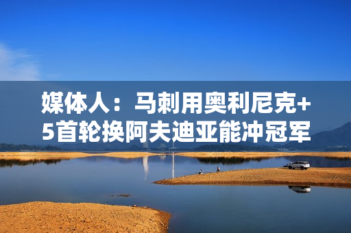 媒体人：马刺用奥利尼克+5首轮换阿夫迪亚能冲冠军 5首轮不一定够