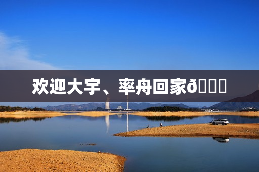 欢迎大宇、率舟回家🎉