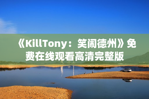 《KillTony：笑闹德州》免费在线观看高清完整版