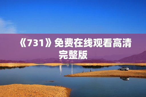 《731》免费在线观看高清完整版 《731》免费在线观看高清完整版