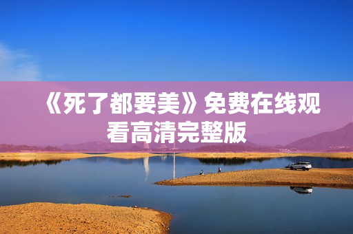 《死了都要美》免费在线观看高清完整版
