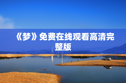《梦》免费在线观看高清完整版