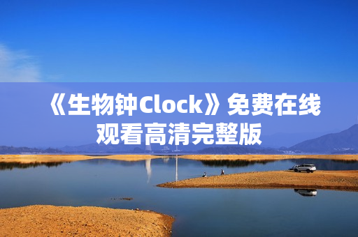 《生物钟Clock》免费在线观看高清完整版