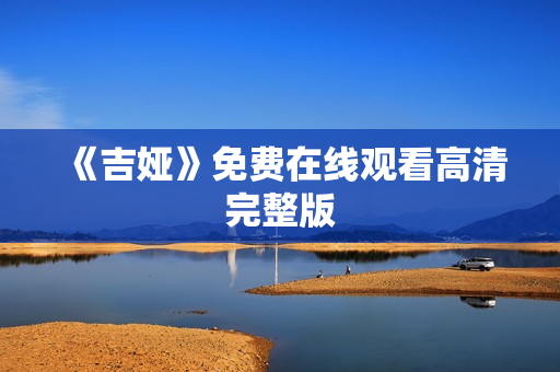 《吉娅》免费在线观看高清完整版