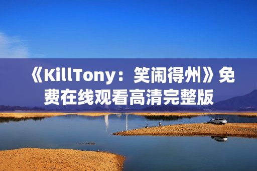《KillTony：笑闹得州》免费在线观看高清完整版