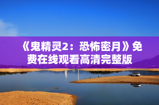 《鬼精灵2：恐怖密月》免费在线观看高清完整版