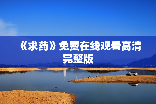 《求药》免费在线观看高清完整版