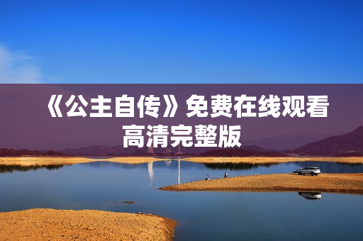 《公主自传》免费在线观看高清完整版