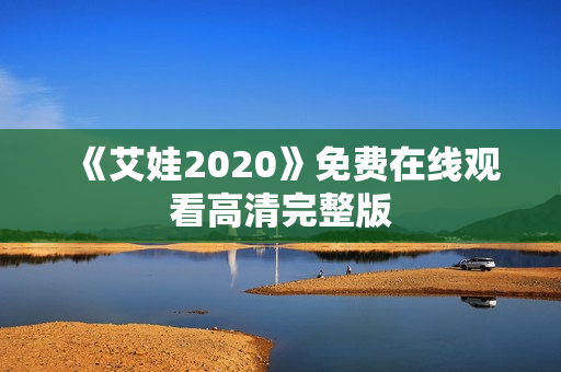 《艾娃2020》免费在线观看高清完整版