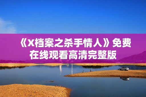《X档案之杀手情人》免费在线观看高清完整版