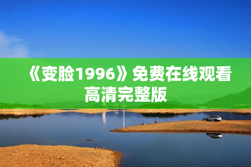 《变脸1996》免费在线观看高清完整版