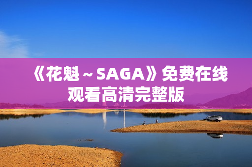 《花魁～SAGA》免费在线观看高清完整版