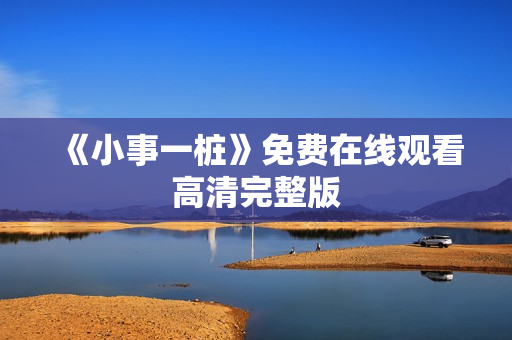 《小事一桩》免费在线观看高清完整版