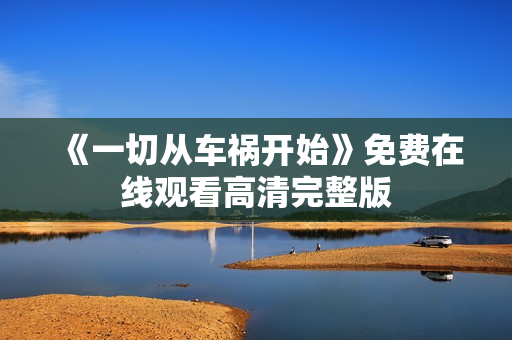 《一切从车祸开始》免费在线观看高清完整版