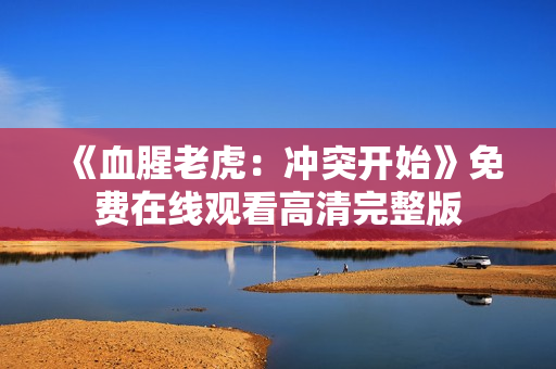 《血腥老虎：冲突开始》免费在线观看高清完整版