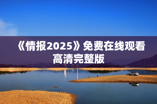 《情报2025》免费在线观看高清完整版