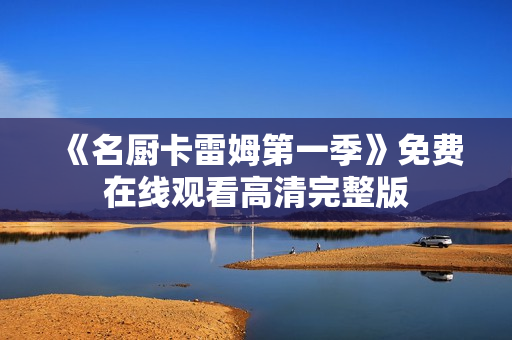 《名厨卡雷姆第一季》免费在线观看高清完整版