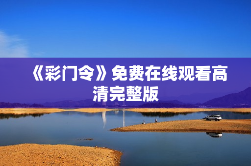 《彩门令》免费在线观看高清完整版