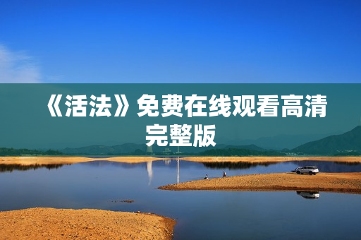 《活法》免费在线观看高清完整版