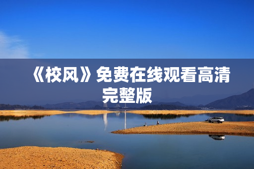 《校风》免费在线观看高清完整版