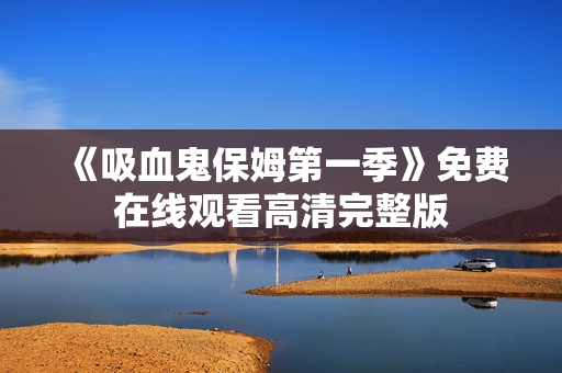 《吸血鬼保姆第一季》免费在线观看高清完整版