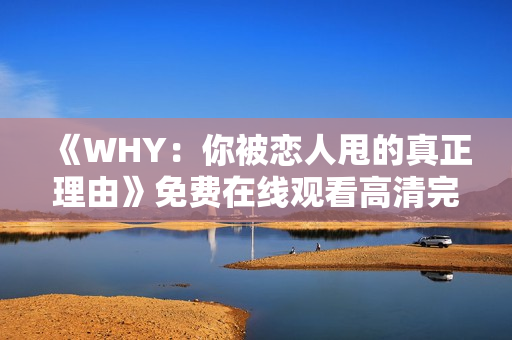 《WHY：你被恋人甩的真正理由》免费在线观看高清完整版