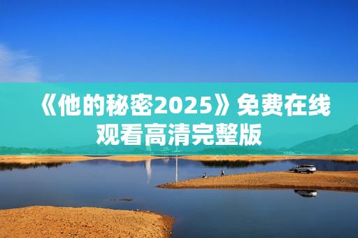 《他的秘密2025》免费在线观看高清完整版