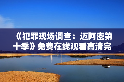 《犯罪现场调查：迈阿密第十季》免费在线观看高清完整版