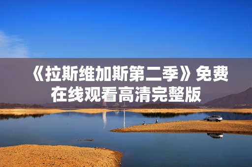 《拉斯维加斯第二季》免费在线观看高清完整版