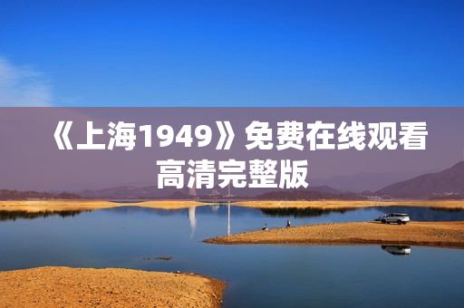 《上海1949》免费在线观看高清完整版