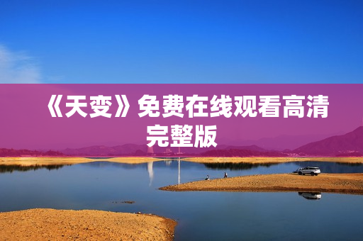 《天变》免费在线观看高清完整版
