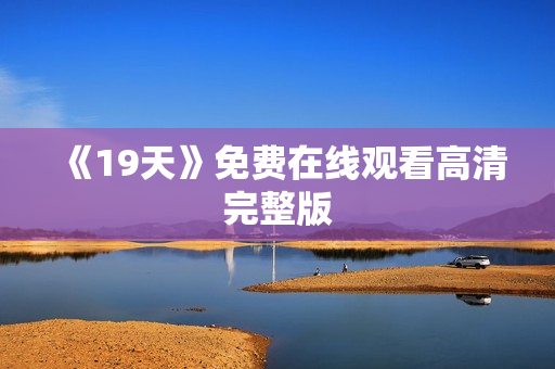 《19天》免费在线观看高清完整版