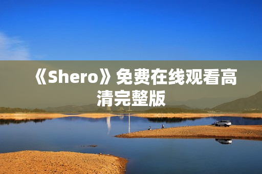 《Shero》免费在线观看高清完整版