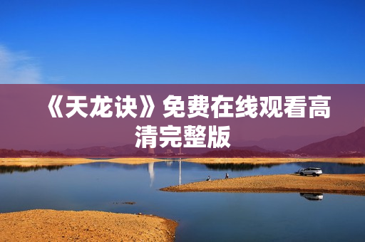 《天龙诀》免费在线观看高清完整版