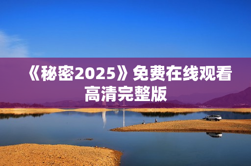 《秘密2025》免费在线观看高清完整版