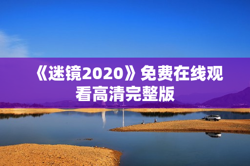 《迷镜2020》免费在线观看高清完整版