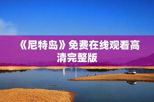 《尼特岛》免费在线观看高清完整版