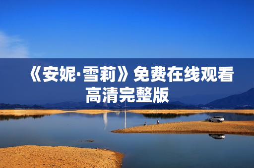 《安妮·雪莉》免费在线观看高清完整版