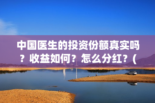 中国医生的投资份额真实吗？收益如何？怎么分红？(中国医生投资项目)