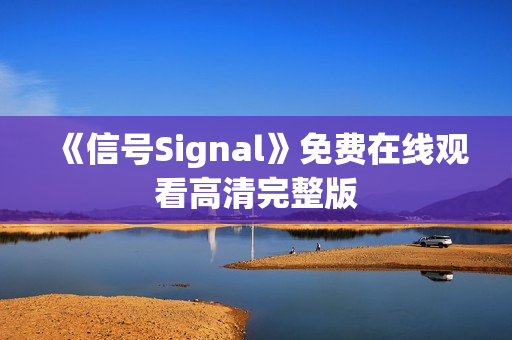 《信号Signal》免费在线观看高清完整版