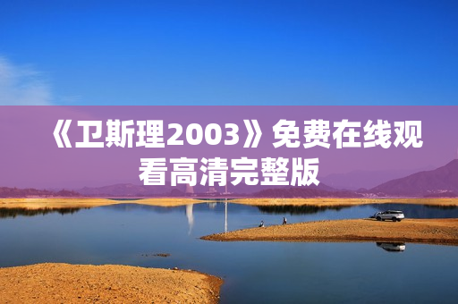 《卫斯理2003》免费在线观看高清完整版