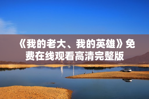 《我的老大、我的英雄》免费在线观看高清完整版