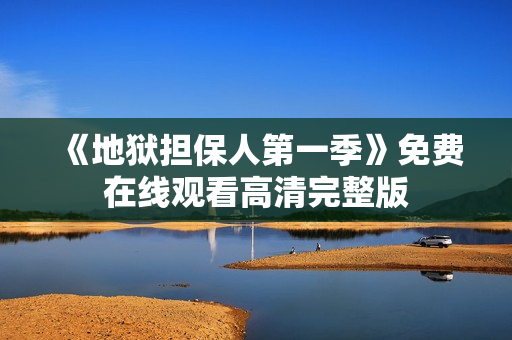 《地狱担保人第一季》免费在线观看高清完整版