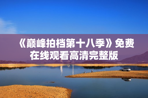 《巅峰拍档第十八季》免费在线观看高清完整版