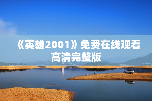 《英雄2001》免费在线观看高清完整版