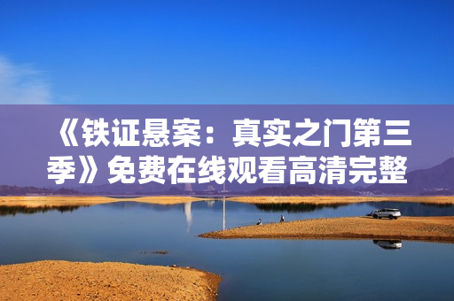 《铁证悬案：真实之门第三季》免费在线观看高清完整版